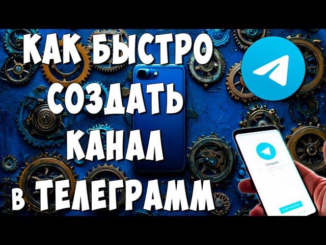 Как Создать Telegram Канал с Телефона / Как Сделать Телеграмм Канал