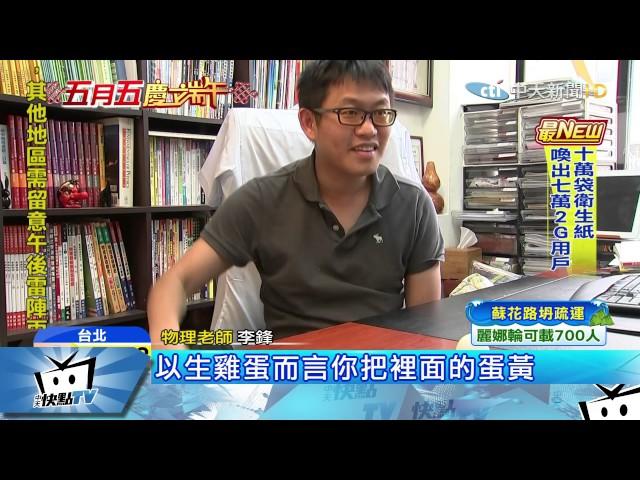 20170530中天新聞　端午立蛋技巧揭密！　物理老師這樣說