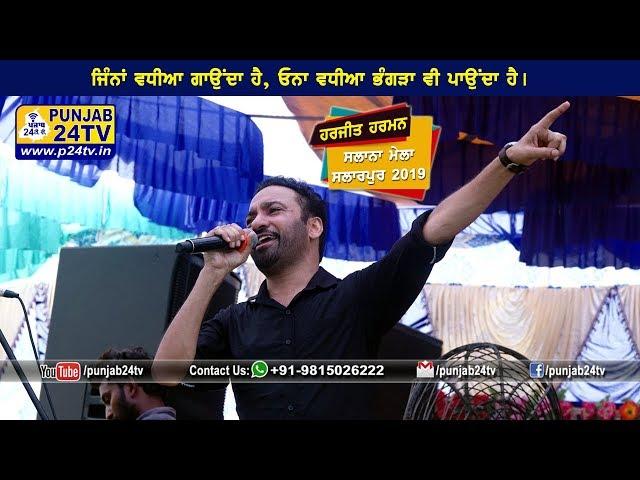 Harjit Harman Live Mela Salarpur 2019 || ਜਿੰਨਾ ਵਧੀਆ ਗਾਉਂਦਾ ਹੈ, ਓਨਾ ਵਧੀਆ ਹੀ ਭੰਗੜਾ ਪਾਉਂਦਾ ਹੈ।