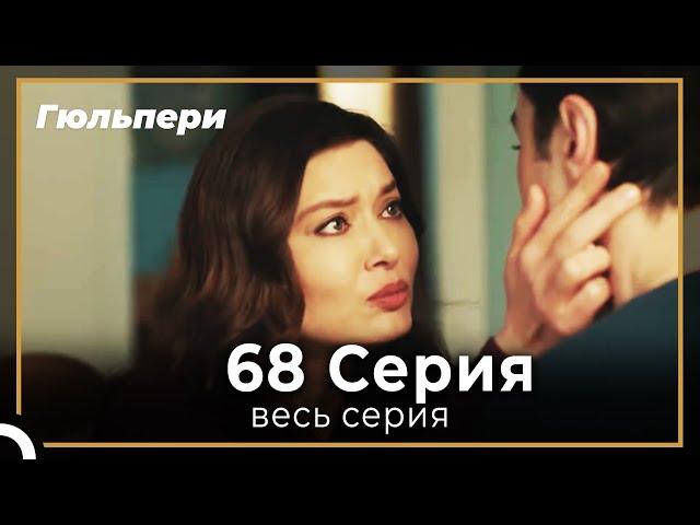 Гюльпери 68 серия