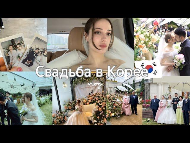 Свадьба в Корее | 국제결혼식| Wedding Day Vlog