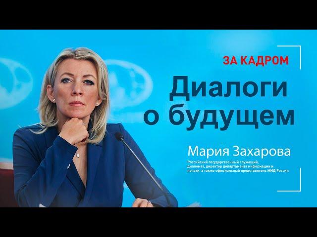 ЗА КАДРОМ| Мария Захарова