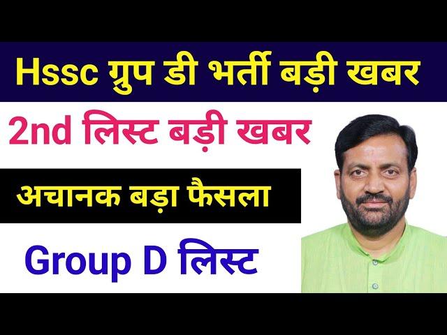 Hssc Group D waiting list | Hssc group d 2nd list | Hssc group d update | Haryana group d news