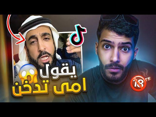 مشهور يفضح امه قدام الناس!؟(امي تدخن) #فره_فالتيكتوك