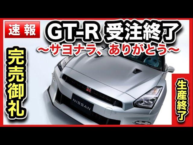 【速報】日産「GT-R新規注文受付終了」-マッハで完売！！-もう2度と手に入りません『R35完全ガイド・進化の歴史』