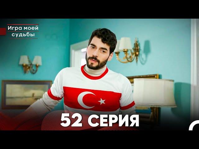 Игра моей судьбы 52 Серия (Русский Дубляж) FULL HD