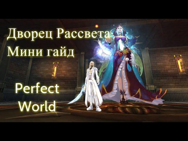 Дворец Рассвета Легендарный режим - Мини гайд. Perfect world