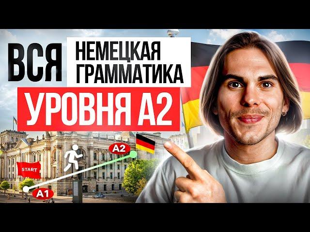 Вся ВАЖНАЯ грамматика для уровня А2 в одном видео | Deutsch mit Yehor