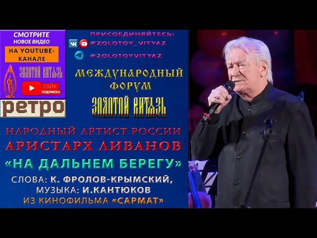   «НА ДАЛЬНЕМ БЕРЕГУ». НАРОДНЫЙ АРТИСТ РОССИИ АРИСТАРХ ЛИВАНОВ - «ЗОЛОТОЙ ВИТЯЗЬ» - РЕТРО