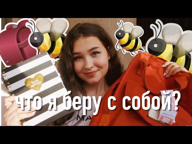 ЧТО Я БЕРУ С СОБОЙ В ЛАГЕРЬ? 2019