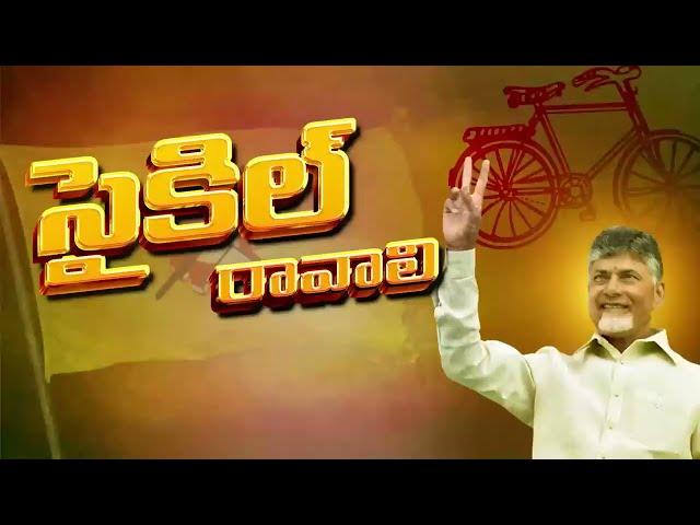 Psycho Povali Cycle Ravali New TDP DJ Song | Chandrababu | YS Jagan | Nara Lokesh Official