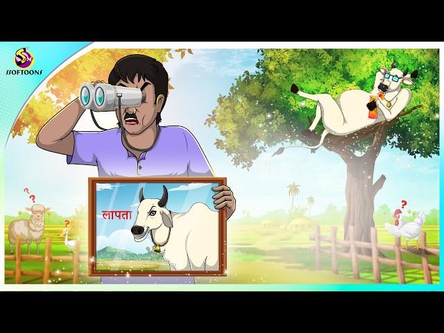 खोई हुई गाय कमली | New Hindi kahaniyan | cartoon story | moral stories