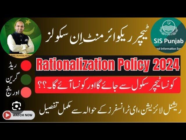 Rationalization policy 2024 |What is Red , Green & Orange category | کون سے اساتذہ کی ٹرانسفر ہو گی