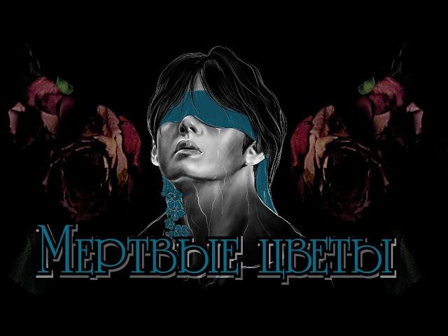 Мужская озвучка фанфика | Мертвые цветы 18+| Глава 38 | Писатель снов | Bangtan Boys (BTS)|#ВиГуки |