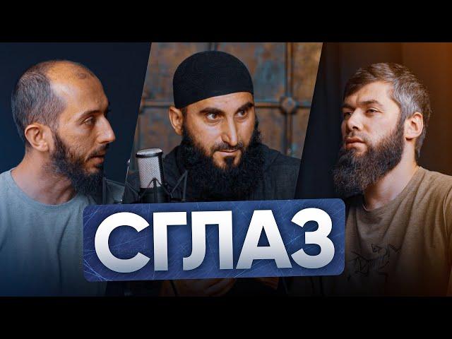 СГЛАЗ | PodCast НА РАХАТЕ #25