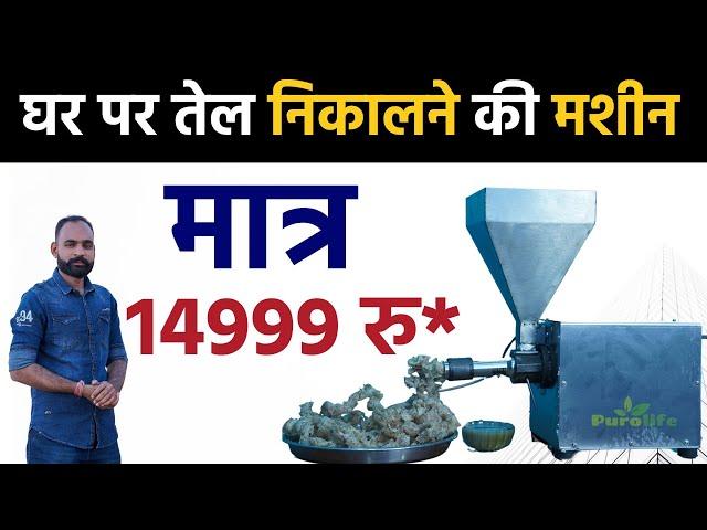 Organic oil mill machine मात्र 14999 /-  || Oil Squeezer !! घर पर तेल बनाने की छोटी घाणी मशीन !