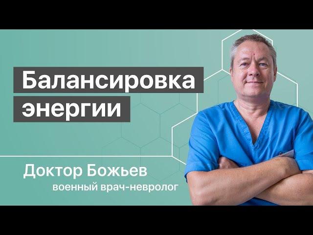 ЭНЕРГЕТИЧЕСКАЯ ЗАРЯДКА | Как пополнить недостаток энергии и как её гармонизировать в теле