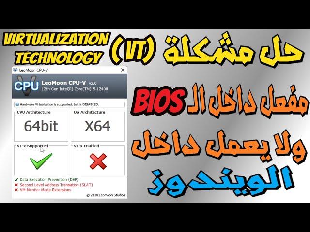 حل مشكلة virtualization technology فى ويندوز 10/11 || مفعل من Bios ولكن مش شغال داخل الويندوز