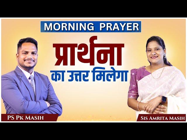 Morning Prayer | प्रार्थना का उत्तर मिलेगा | Ps. Pk & Sis Amrita Masih | Hindi Bible message