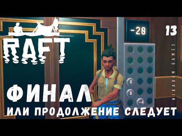  Прохождение RAFT: ФИНАЛ или продолжение следует #13