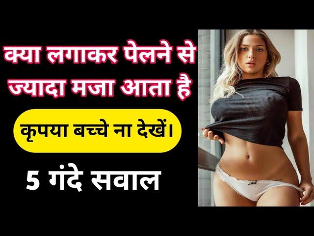 क्या लगाकर लड़की को पेलने में ज्यादा मजा आता है || 5 गंदे सवाल || GK || Most Intrested