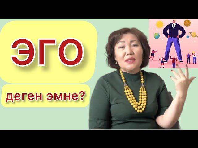 Адамдын эгосу деген эмне? | Сюцай, психология