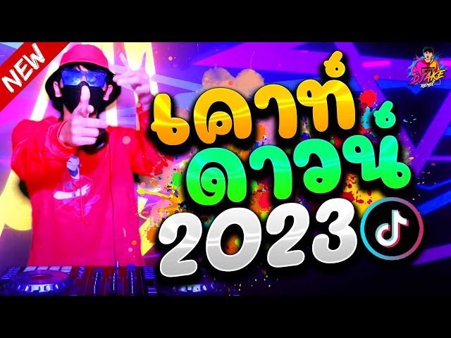 เคาท์ดาวน์ 2023  ตื๊ดสุดฮิต!! เปิดยาวๆ เสียงโครตแน่น #มาแรงTiktok | DJ AKE REMIX