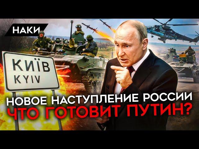 Может ли Путин реально готовить новое наступление на Киев? В каком состоянии сейчас армия России?