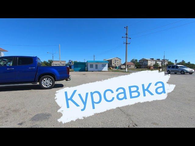 Курсавка 2020 сентябрь