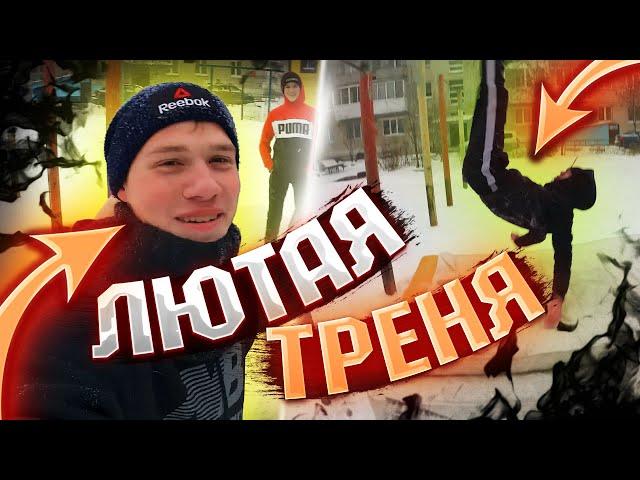 WORKOUT - ХОЛОДНАЯ ТРЕНЕРОВКА ДИНАМИКИ! / ЖЁСТКИЕ ЭЛЕМЕНТЫ!