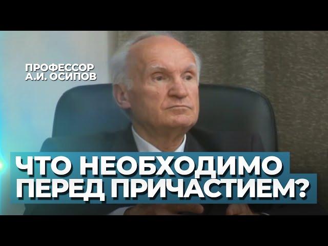 Что необходимо перед Причастием? / А.И. Осипов