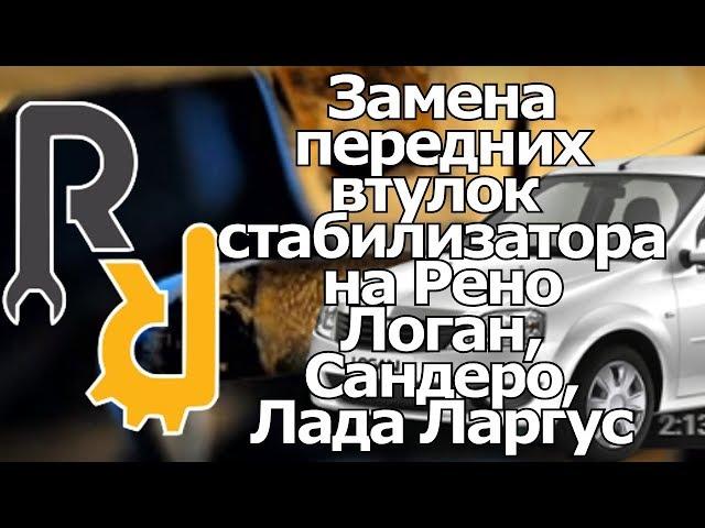 ЗАМЕНА ВТУЛОК (РЕЗИНОК, САЙЛЕНТБЛОКОВ) СТАБИЗИТОРА ПОПЕРЕЧНОЙ УСТОЙЧИВОСТИ ЛОГАН, САНДЕРО, ЛАРГУС