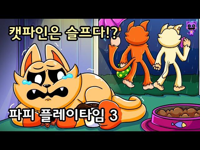 캣파인은 슬프다!? [파피 플레이타임 3]