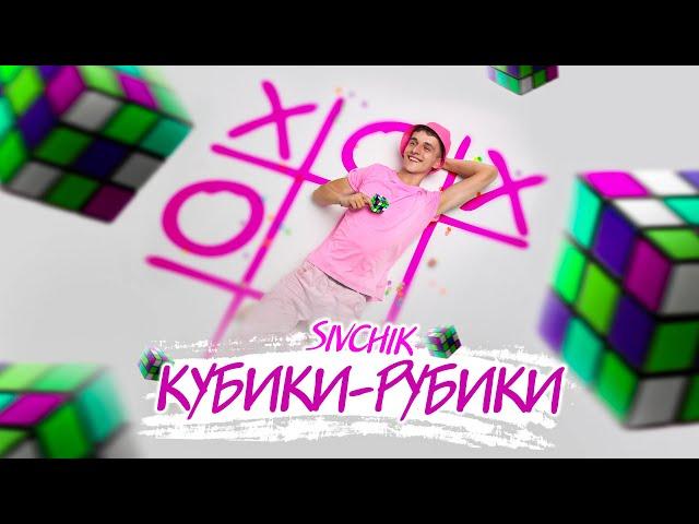 SIVCHIK - КУБИКИ - РУБИКИ (ХИТ)