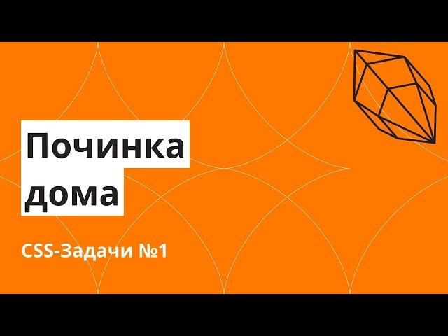 CSS-Задачи №1. Починка дома. Задача на отработку свойства display для начинающих