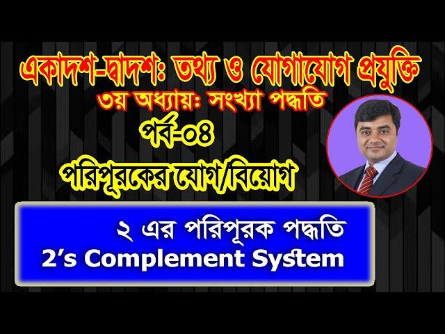 2's complement system || ২ এর পরিপূরক পদ্ধতি || HSC ICT Chapter 3 number system ||  সংখ্যা পদ্ধতি