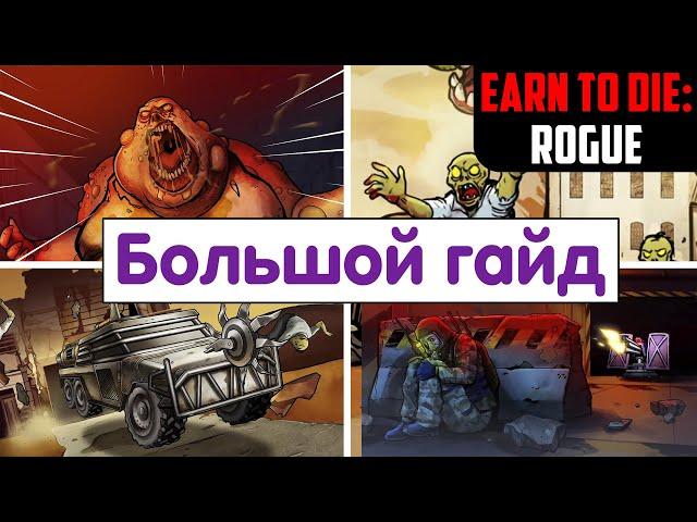 БОЛЬШОЙ ГАЙД. Earn To Die: Rogue