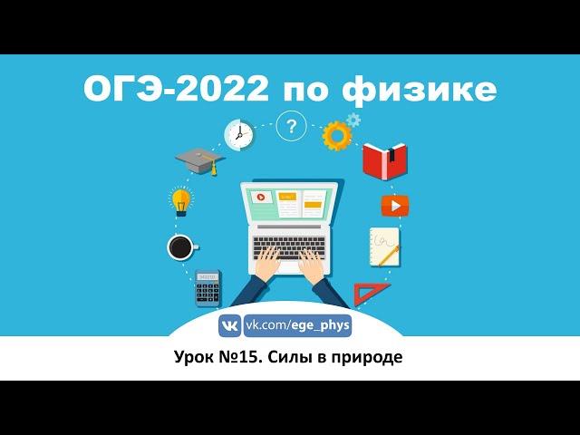  ОГЭ-2022 по физике. Урок №15. Силы в природе