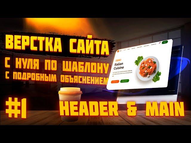 #1 ВЁРСТКА САЙТА ПО ШАБЛОНУ | Ресторан | Header & Main