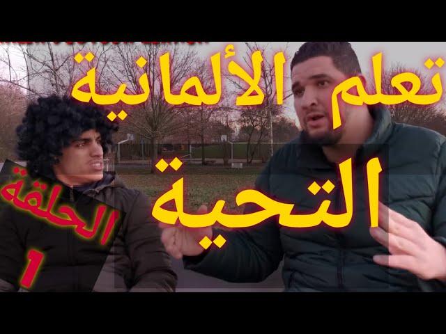 الحقة1/تعلم اللغة الألمانية بطريقه ممتعه / لغة الشارع/ التحية 