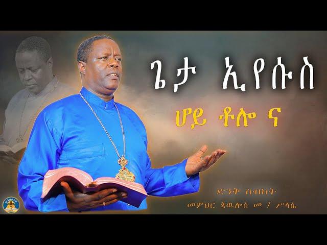 "ጌታ ኢየሱስ ሆይ ቶሎ ና" ድንቅ ስብከት በመምህር ጳውሎስ #ስብከት #ethiopian #orthodox #subscribe #viral #share #eotc