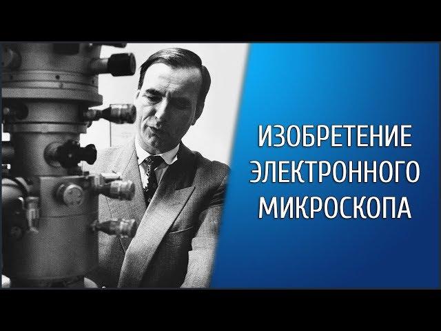 Электронный микроскоп. История изобретения