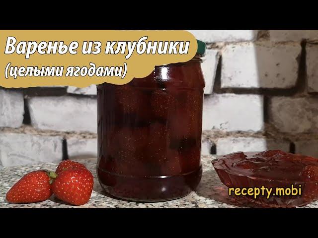 Варенье из клубники с целыми ягодами на зиму