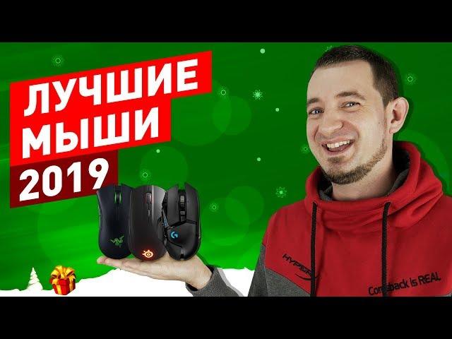 ТОП ЛУЧШИХ МЫШЕЙ 2019!