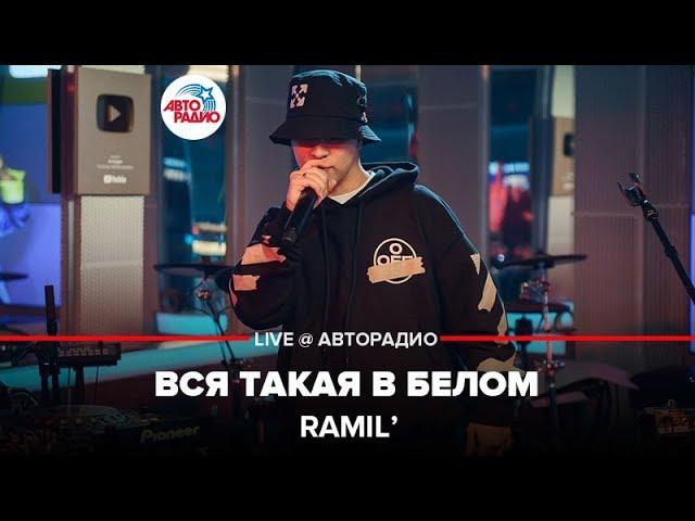 Ramil’ - Вся Такая в Белом (LIVE @ Авторадио)