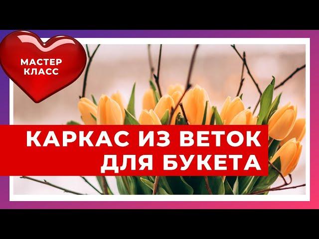 Мастер-класс Весенний каркас из веток.