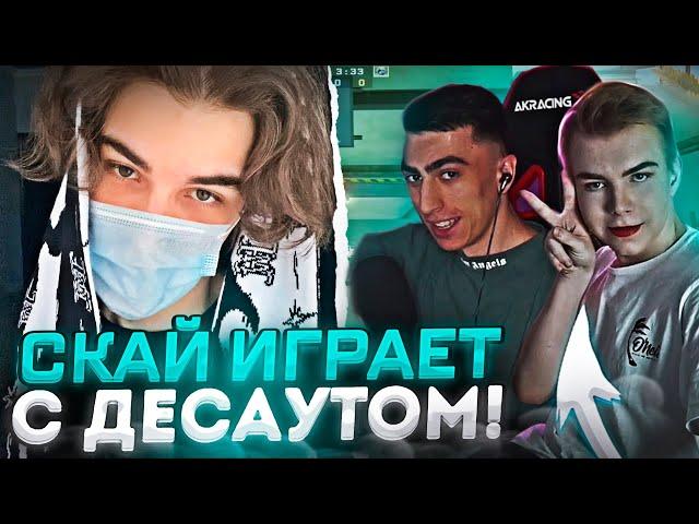 SKYWHYWALKER ИГРАЕТ С ДЕСАУТОМ НА ФЕЙСИТЕ! / КОНФЛИКТ С STROGO? / #skywhywalker #csgo #cs #faceit