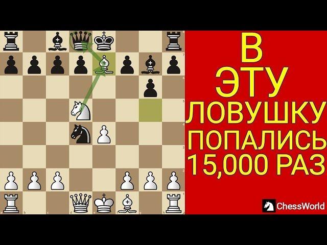 В ЭТУ ЛОВУШКУ ПОПАЛИСЬ БОЛЕЕ 20,000 ШАХМАТИСТОВ. Шахматы ловушки