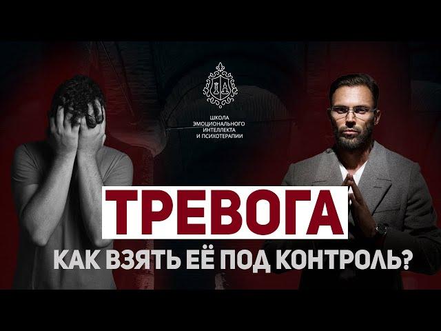 ТРЕВОГА. Как взять её под контроль?