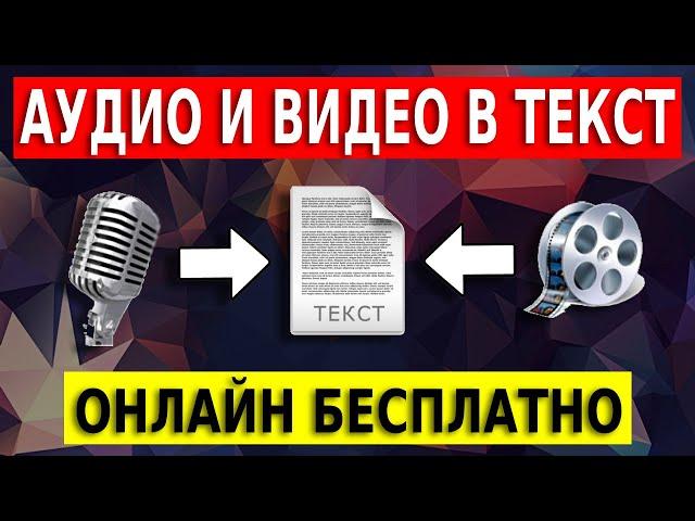 Транскрибация аудио и видео в текст онлайн. Программа для транскрибации бесплатно